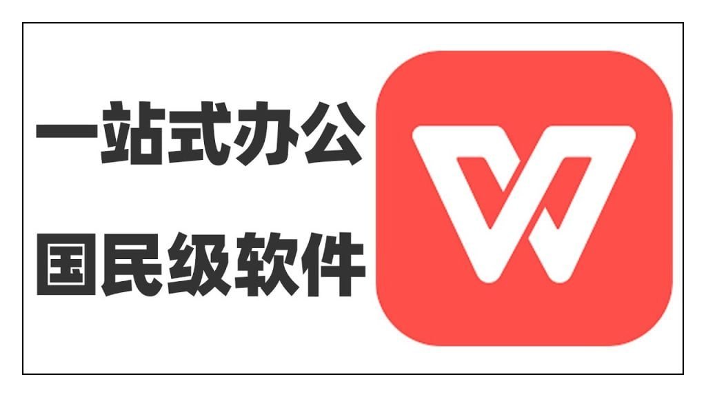 WPS Office版本更新