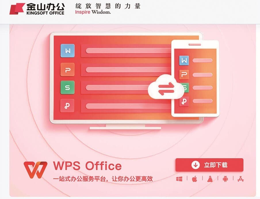 WPS Office版本更新